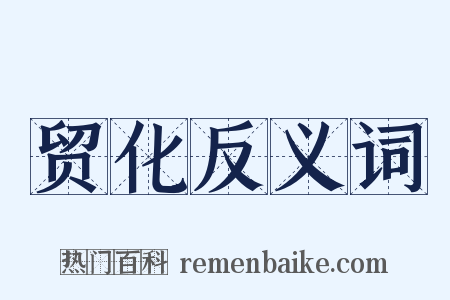 贸化反义词是什么意思的图片